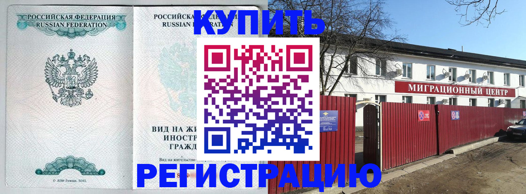 купить прописку в Дмитрове